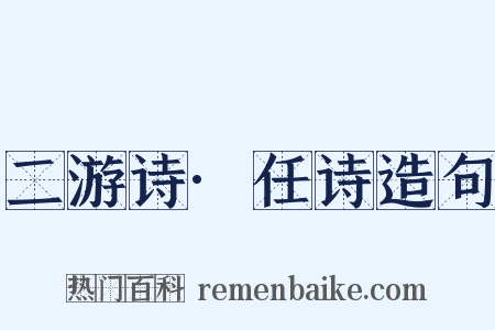 二游诗·任诗造句是什么意思的图片